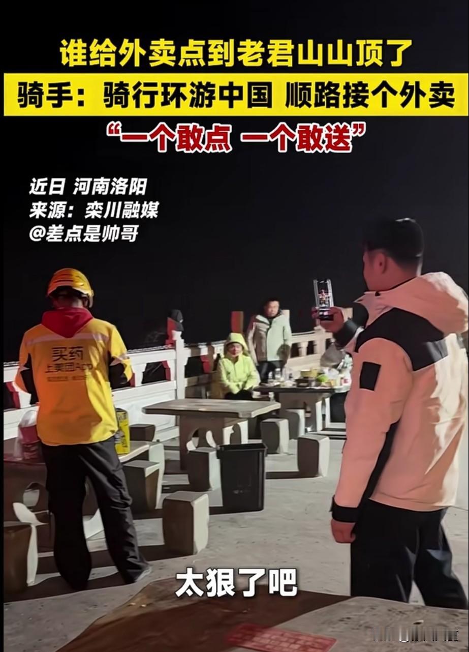 是谁把外卖点到了老山顶上？真是一个敢下单，一个敢配送。

这一单特殊的外卖订单迅