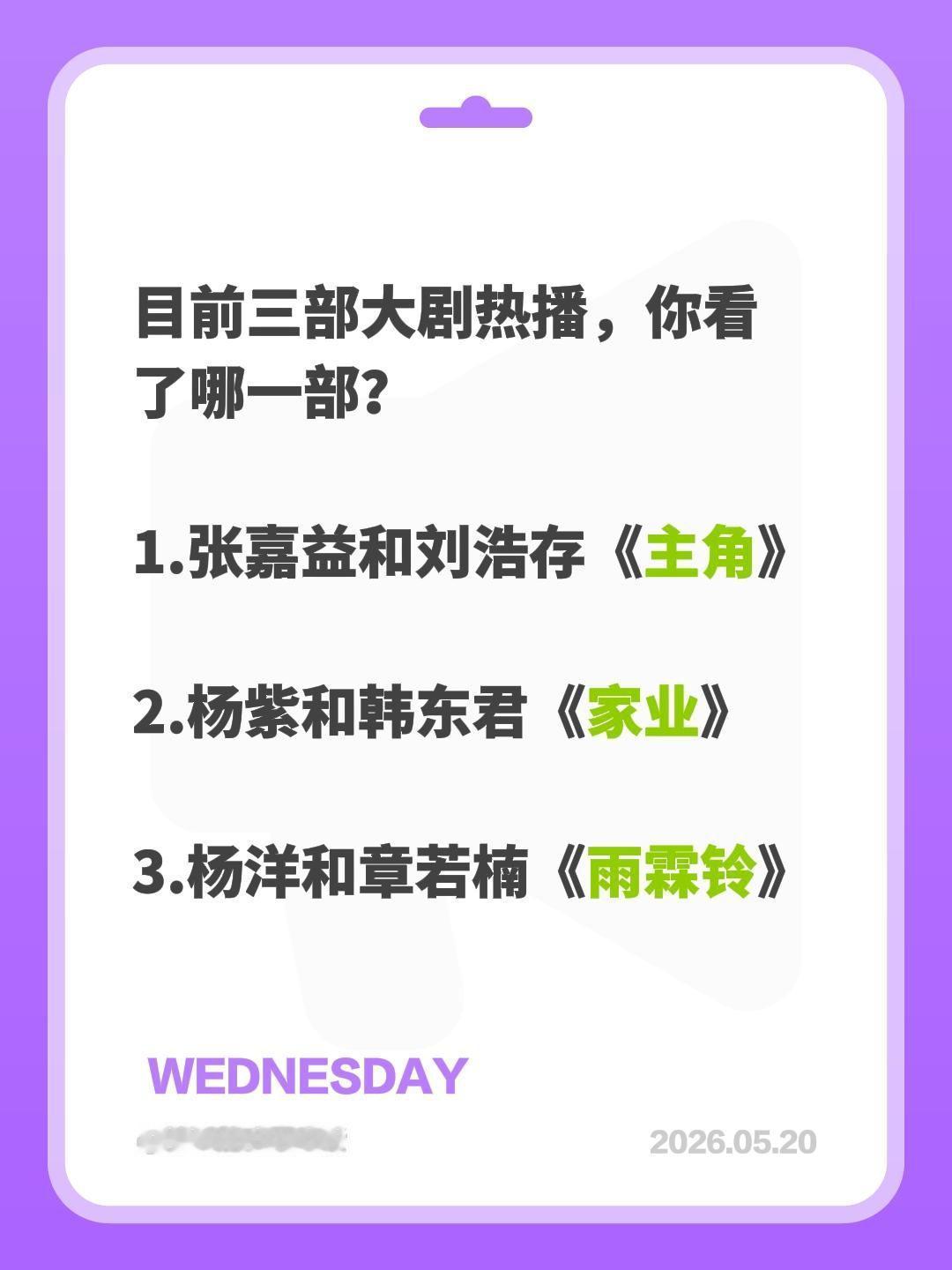 目前三部大剧热播，你看了哪一部？
1.张嘉益和刘浩存《主角》
2.杨紫和韩东君《