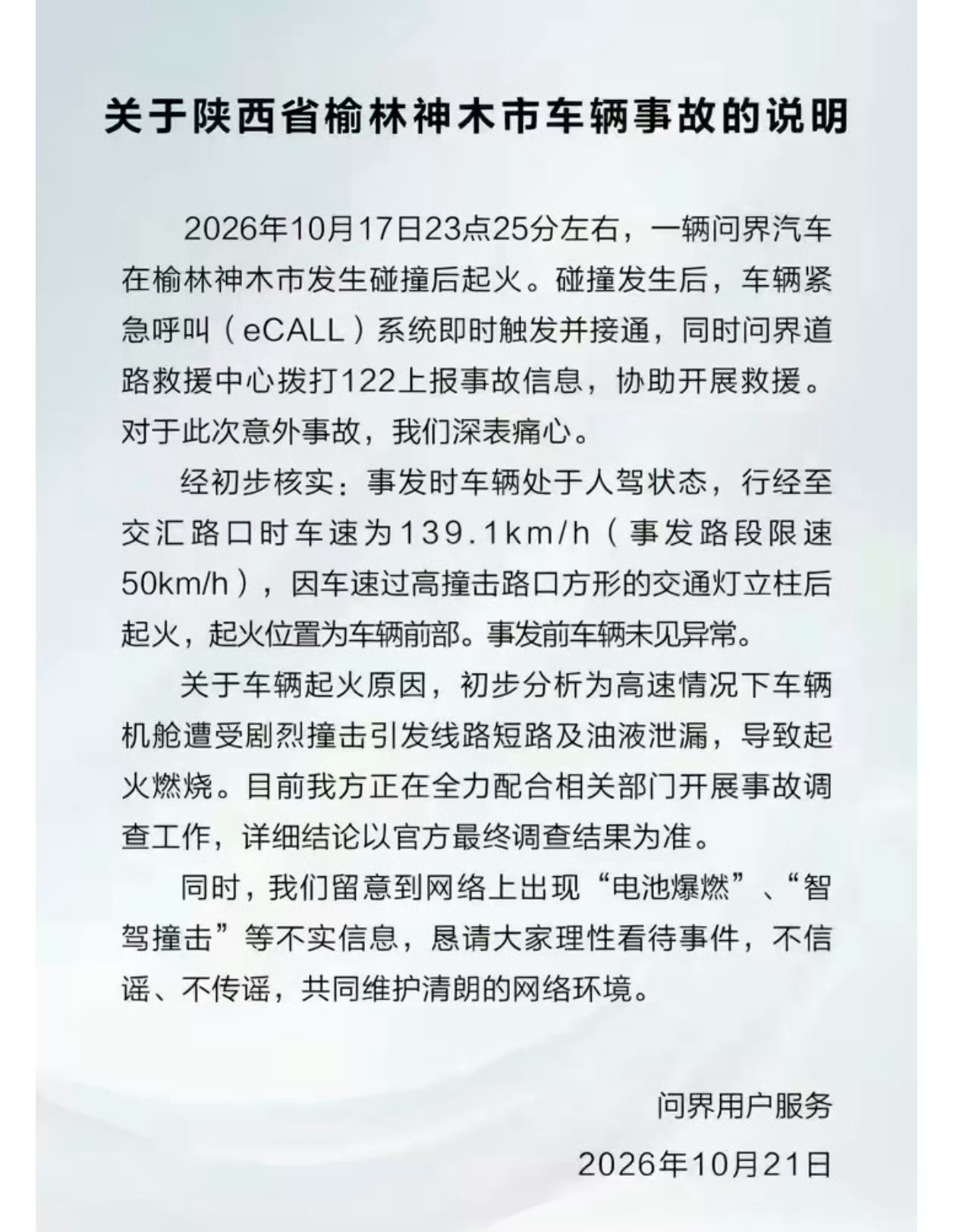 问界回应起火！事发时车辆处于人驾状态，车速为139.1km/h(事发路段限速50