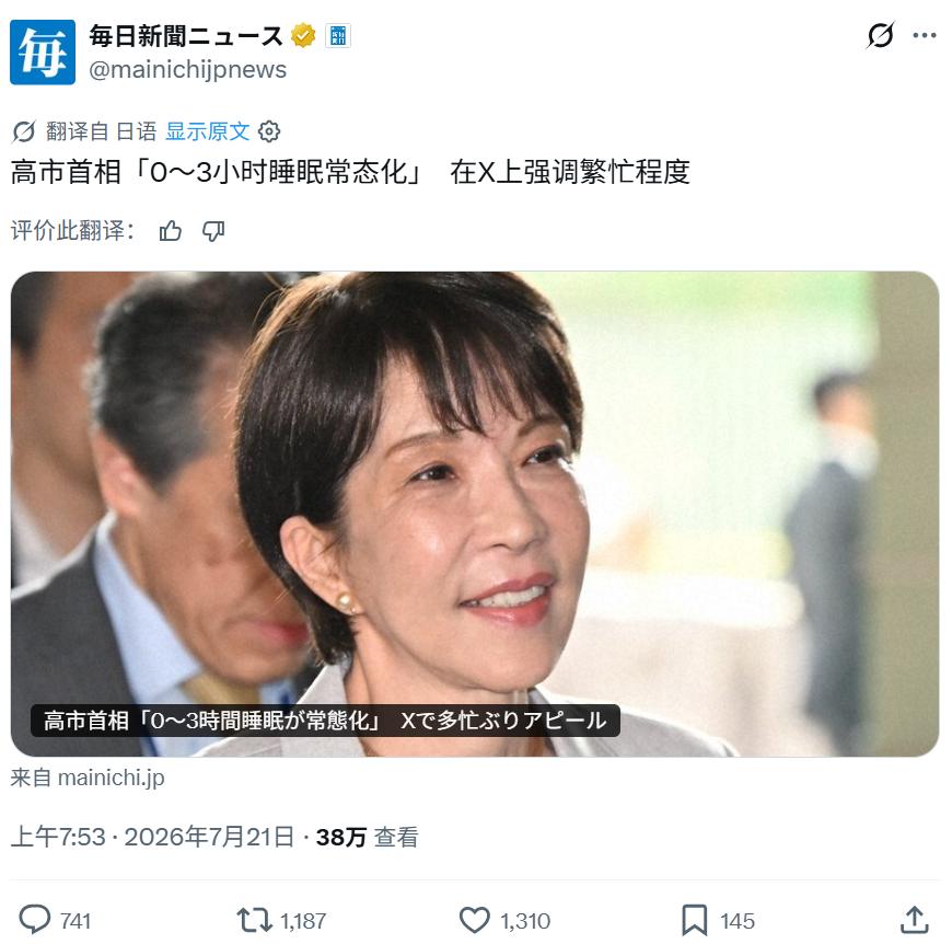 7月20日，日本首相高市早苗在个人社交媒体上发文，分享就任以来在周末通读大量政策