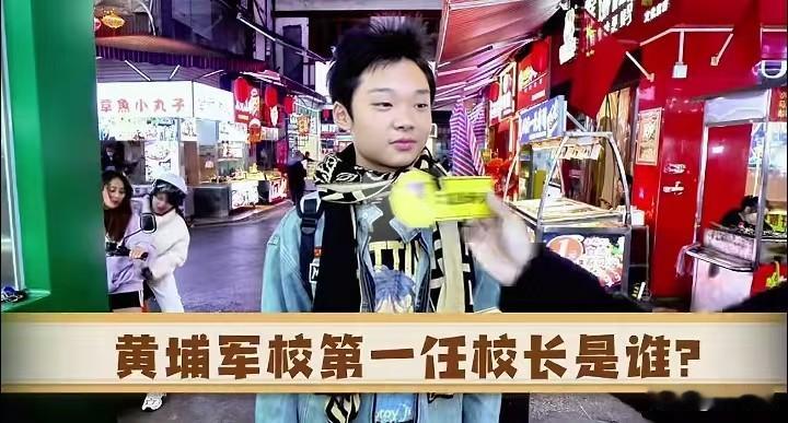 街头采访名场面！问黄埔军校第一任校长，小哥一脸认真答“苏东坡”，直接给我整懵了。