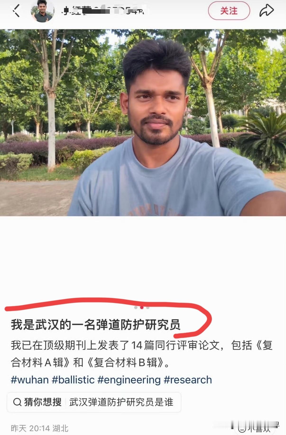 我是一名武汉的弹道防护研究员，已在顶级期刊发表了14篇论文。

显然是在自我夸大