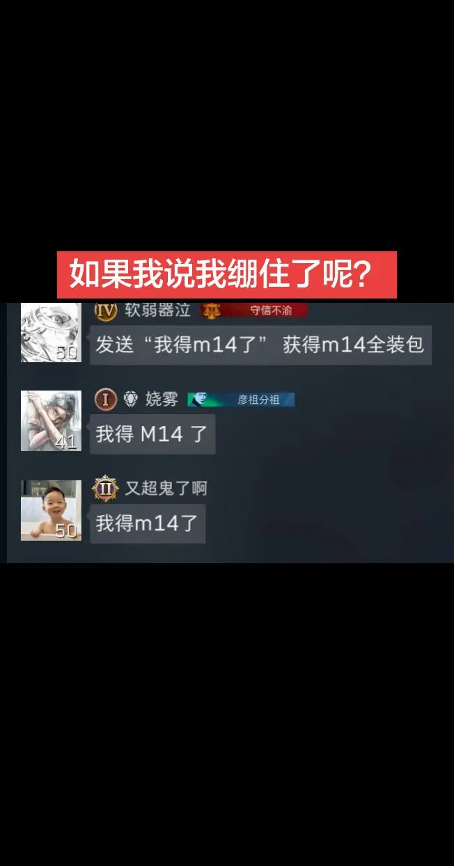 如果我说我绷住了呢？