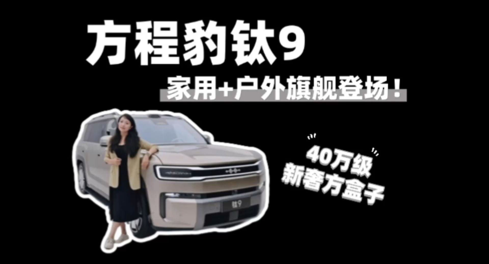 钛9：40 万级「新奢」方盒子