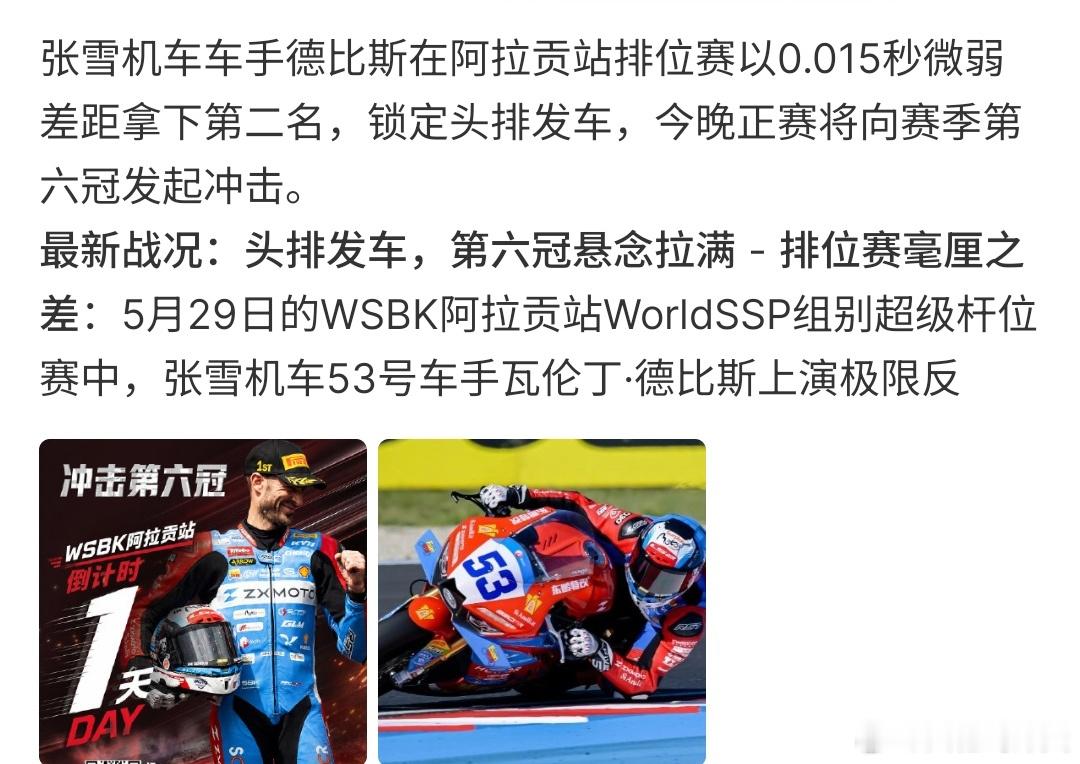 张雪机车继续冲击冠军张雪机车继续冲击冠军，张雪机车已经获得5冠军，接下来第6冠近