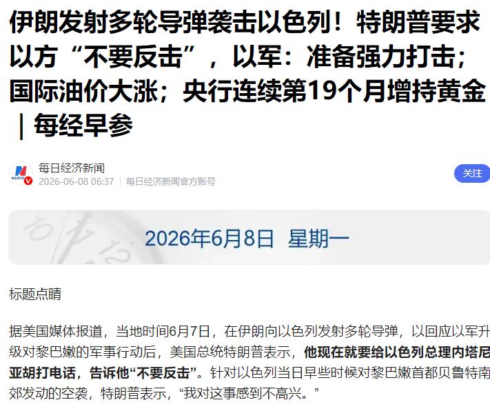 新华社报道，当地时间6月7日晚间，伊朗对以色列发动了一轮堪称“里程碑”的导弹突袭