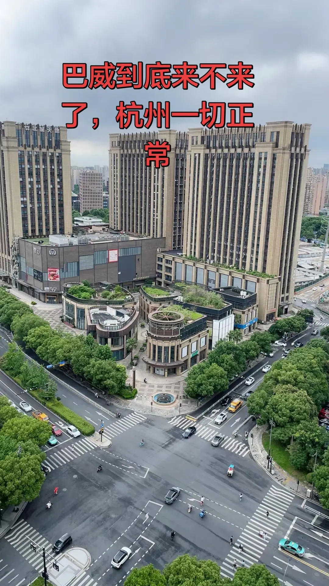 台风 杭州城建 城市随拍