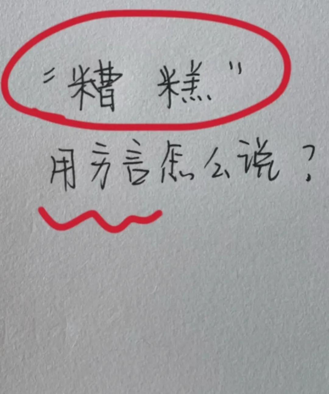 用家乡话“糟糕”怎么说？