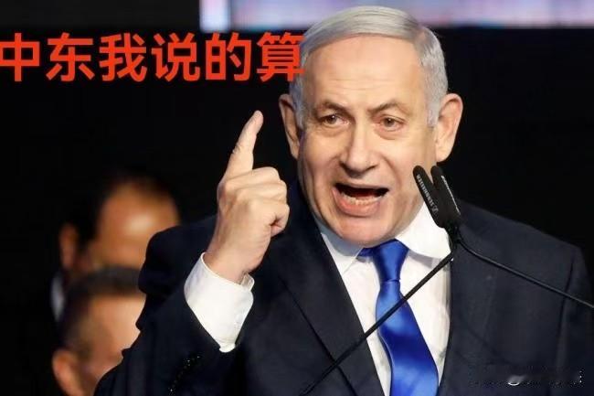 以色列内塔尼亚胡对特朗普很不满！

特朗普称“一切我说的算，内塔尼亚胡说得不算，