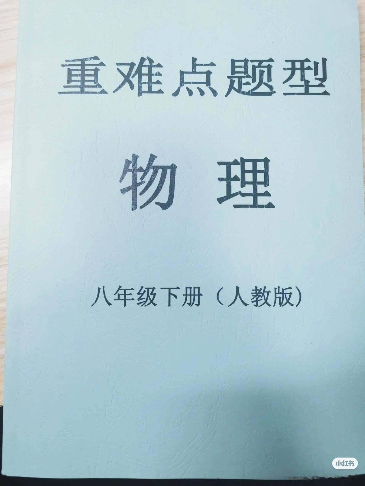 八年级人教版物理重难点题型#八年级初二#