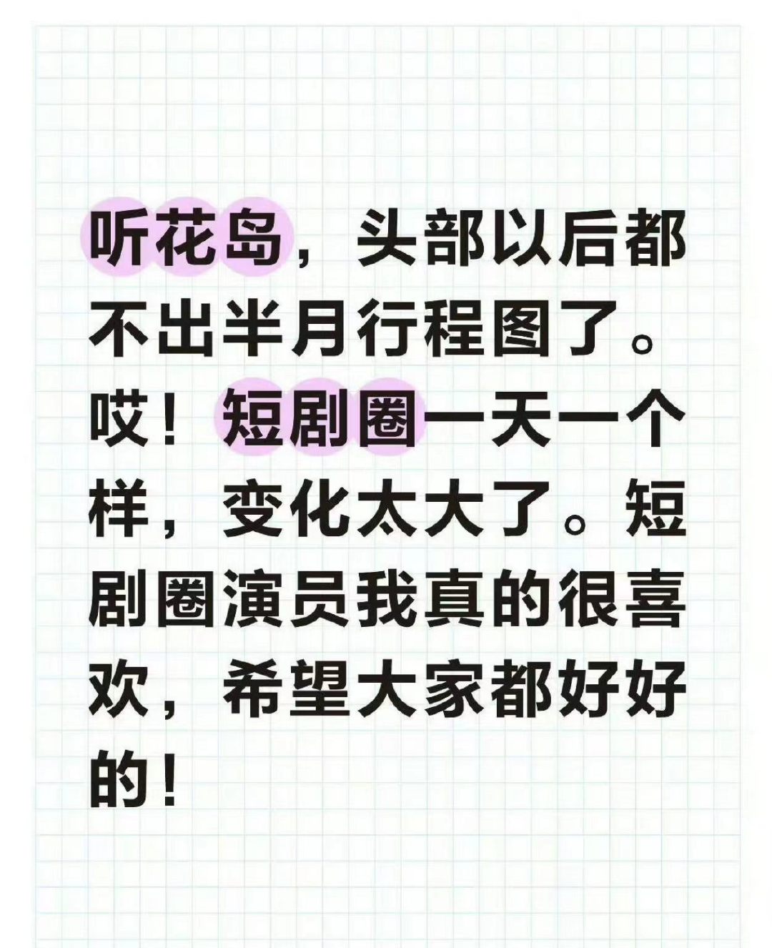多名短剧头部演员暂停行程同步多名短剧头部演员暂停半月行程同步 多名短剧头部演员暂