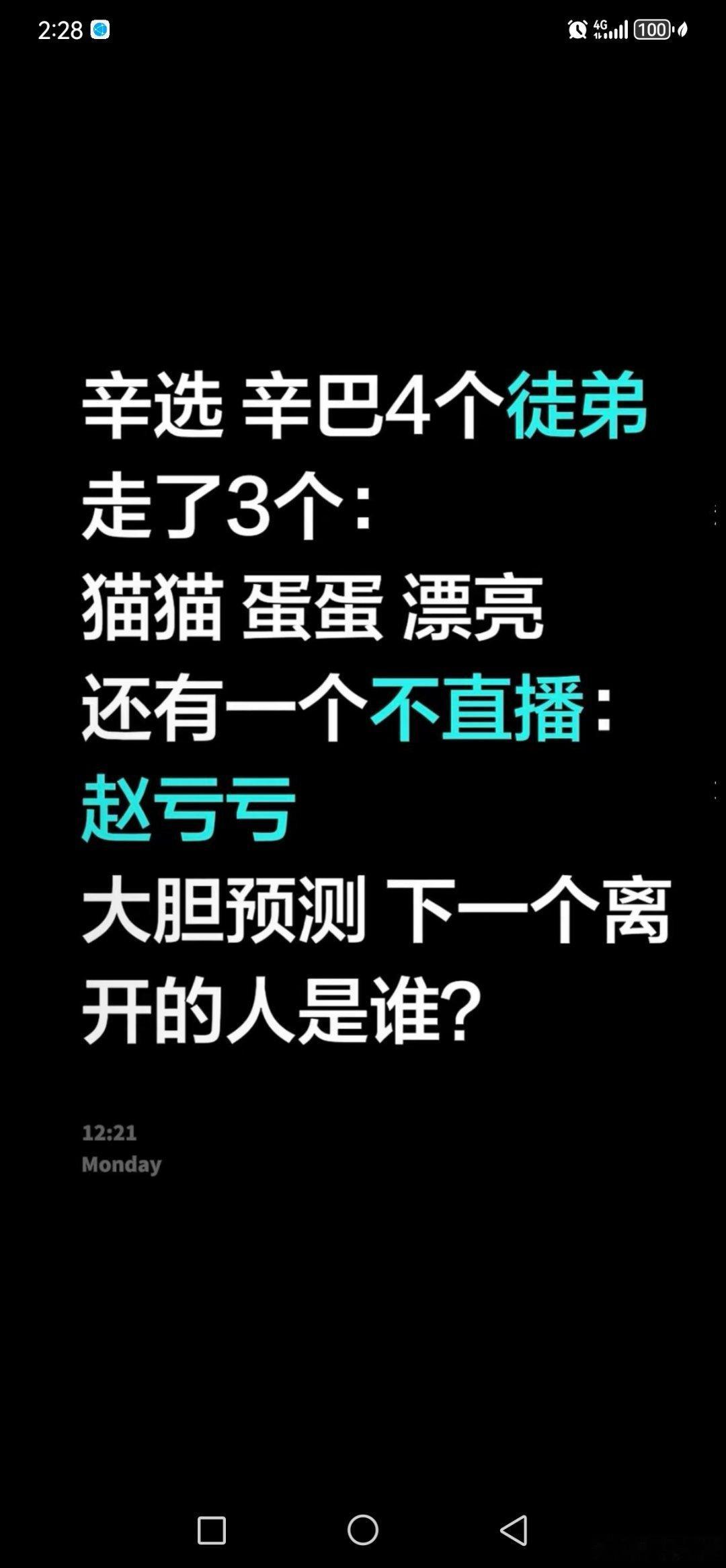 辛选四个徒弟走了三个，猜猜下一个谁走……… 