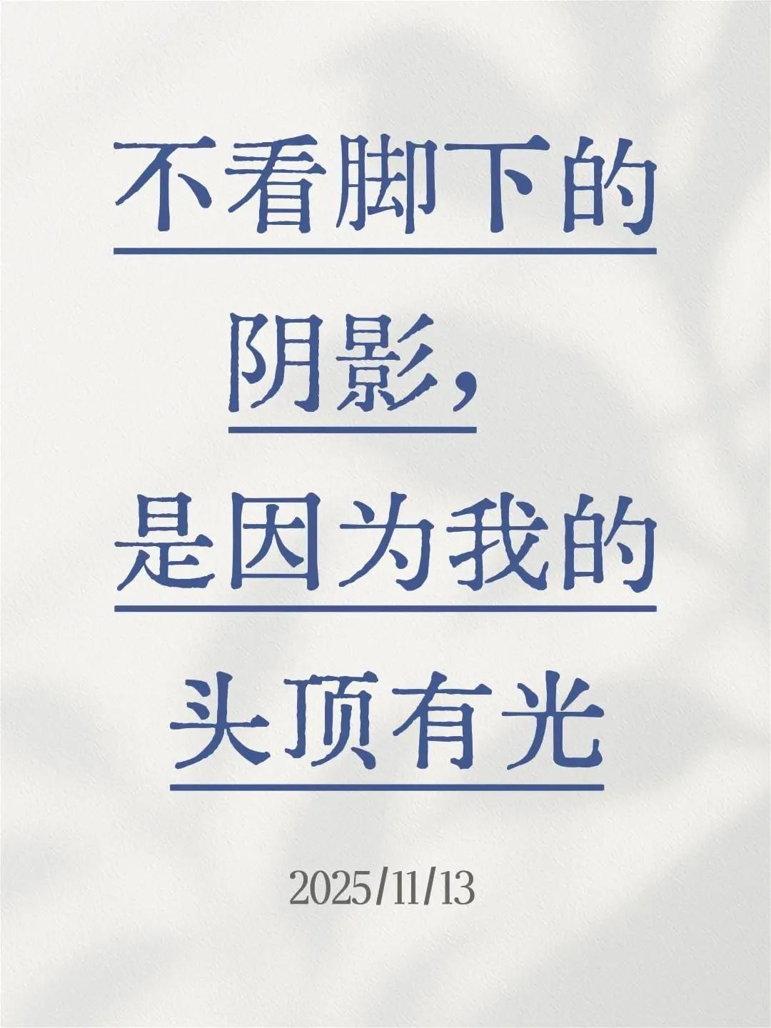 我评论了@烟花大玩家 的作品:不看脚下的阴影，是因为我的头顶有光照进我生命里的光