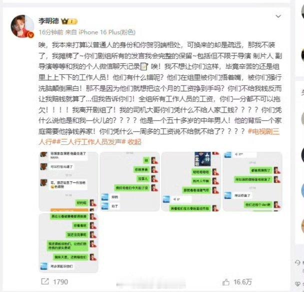 李明德说三人行剧组拖欠司机工资  李明德说我不装了我摊牌了  李明德晒聊天记录 