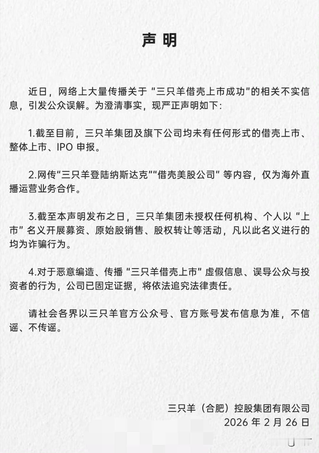 三只羊否认借壳美股上市！

就是刚才，三只羊合肥控股有限公司在官方帐号发的这样一