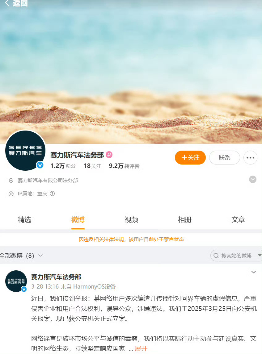 赛力斯汽车法务部账号被禁言官方号被禁言，的确很少见。犯下什么大事？ ​​​