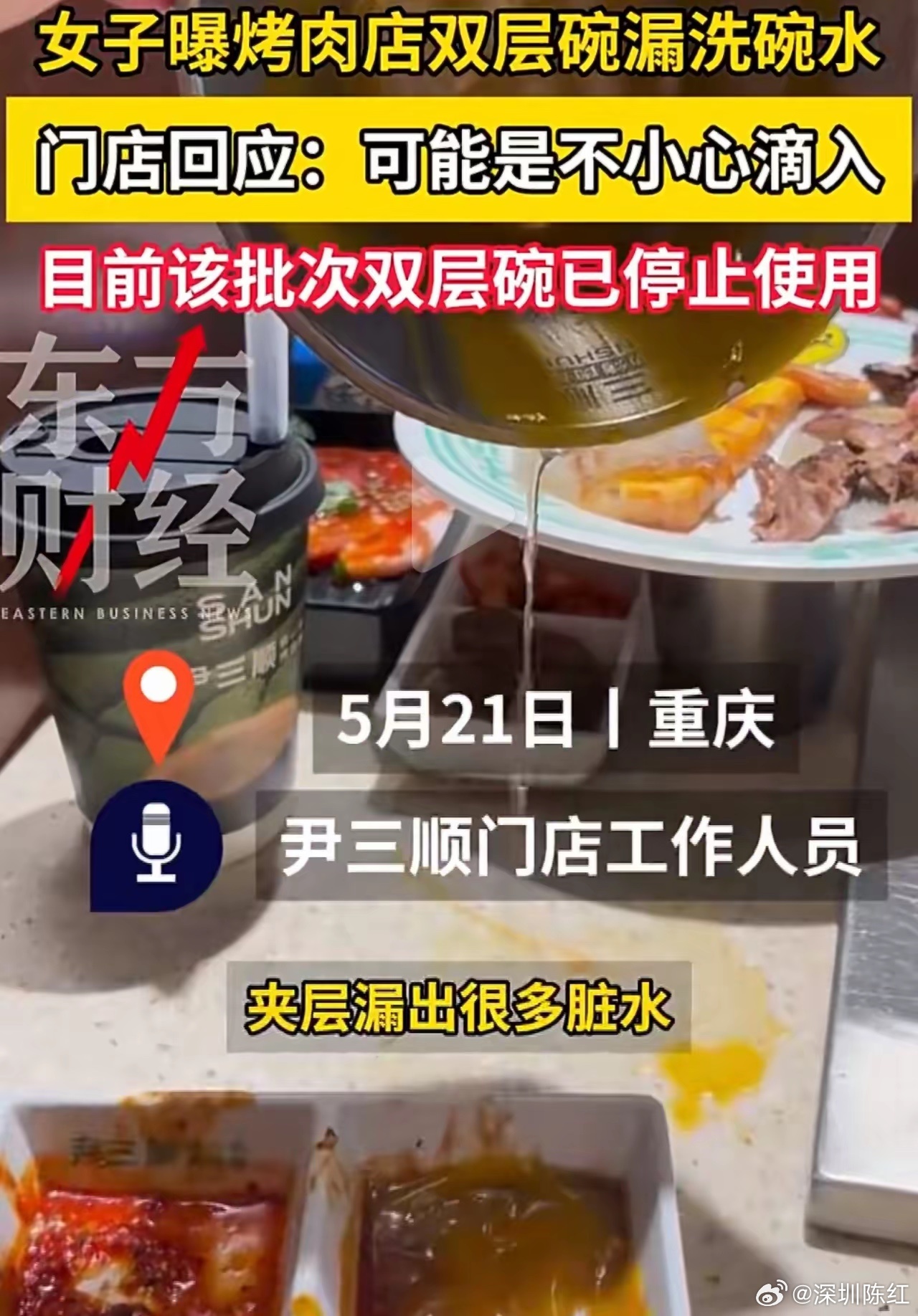 太反胃！烤肉店南瓜羹碗夹层藏脏水，晃动直接流进食物里顾客在尹三顺烤肉店就餐，盛南
