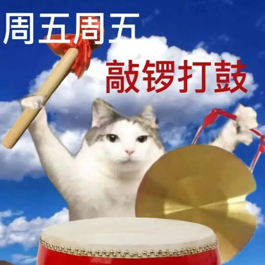 又到快乐周五啦！这个周末，家人们都有些什么安排？👂 ​​​