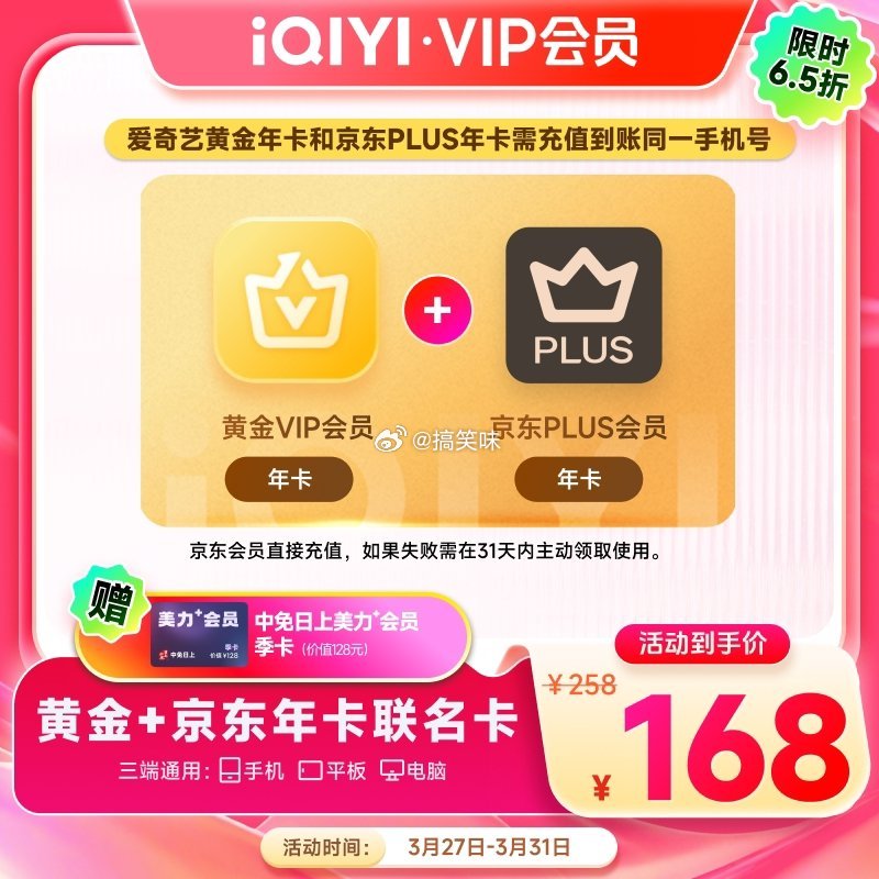 爱奇艺+京东Plus双会员年卡🐳东拍下:网页链接🍑宝拍下:【黄金JD联名卡】