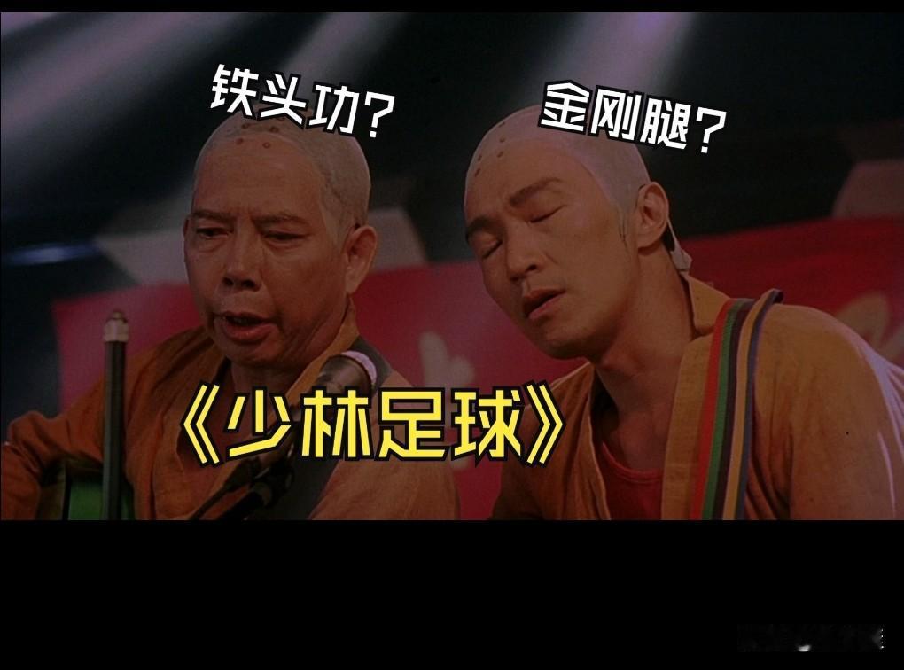论经典和艺术的含量，《少林足球》那肯定是要远超《功夫女足》的。
《功夫女足》的票