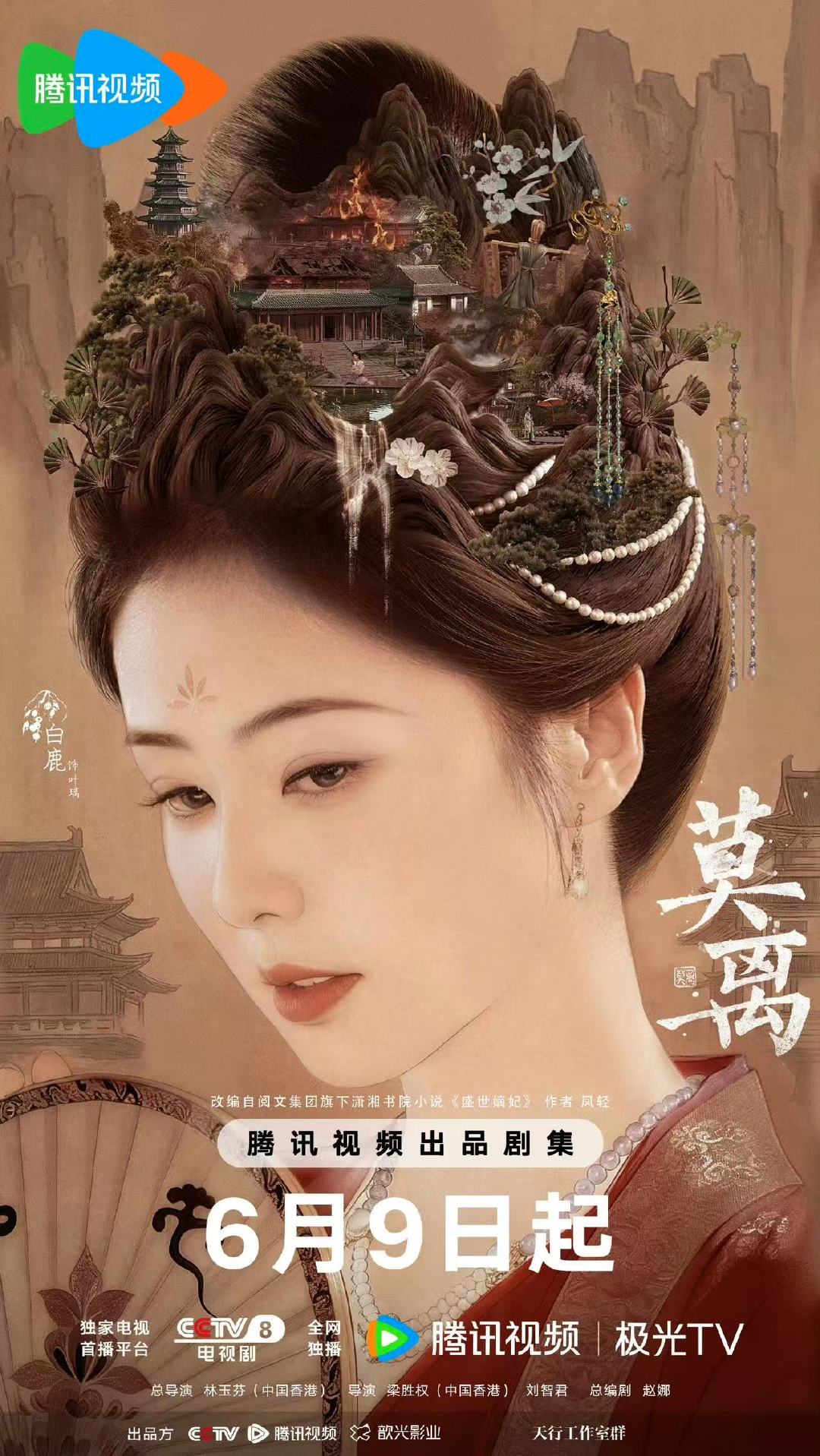 白鹿莫离来路迢迢海报哇塞 