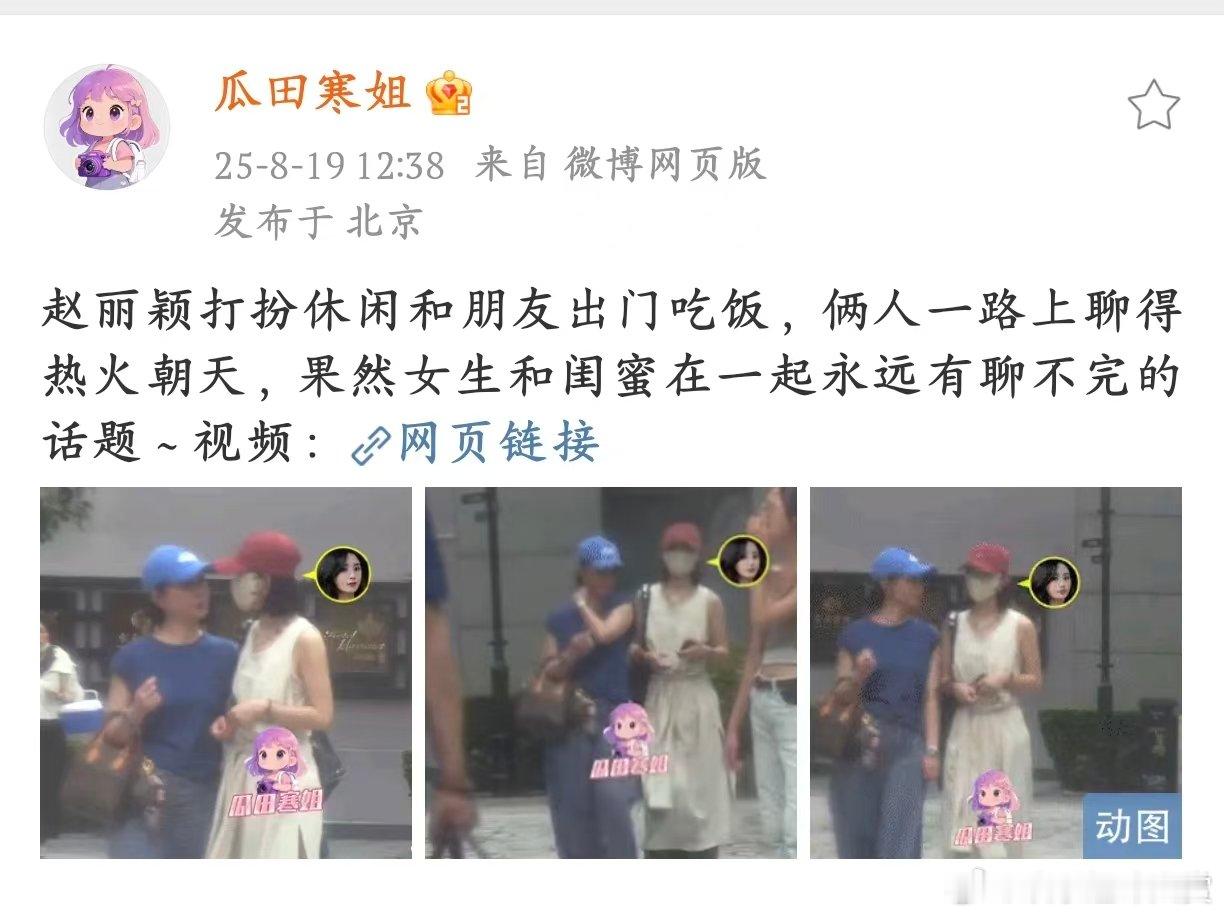 赵丽颖与闺蜜出门吃饭赵丽颖和闺蜜的互动也太甜了吧！一路上叽叽喳喳聊个不停，像两个