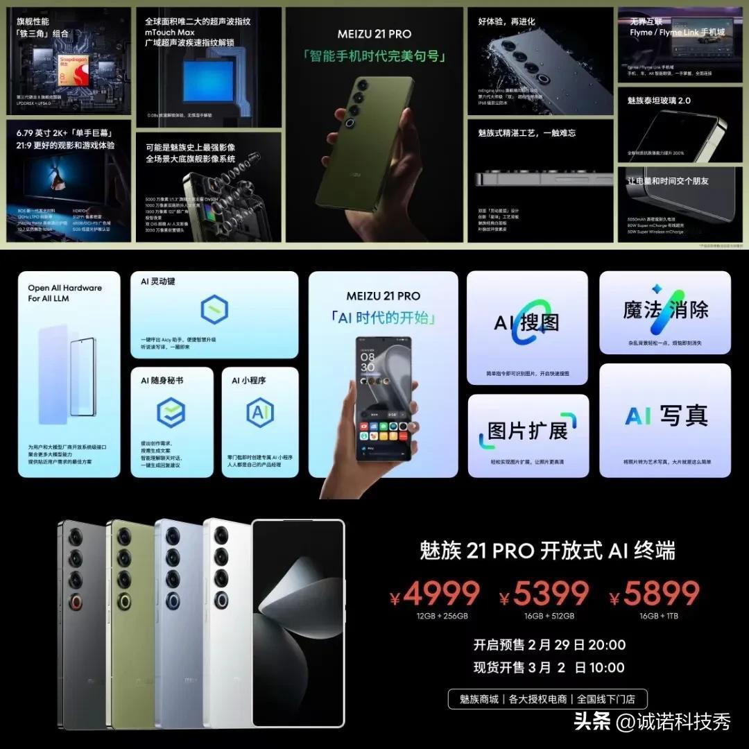 魅族 21Pro 这价格，4999元起，大家满意吗？#魅族2月29日#