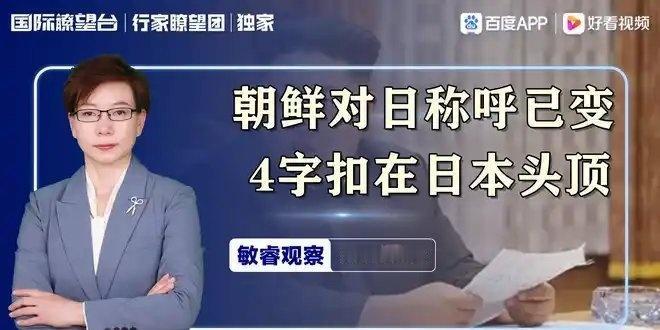 《金正恩拒见高市，朝鲜通告世界，对日称呼已变，4字扣在日本头顶》此视频已有1.7