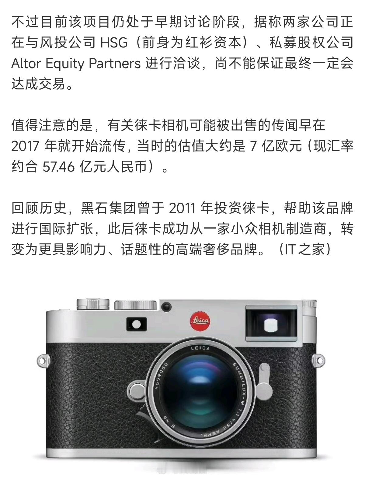 曝黑石拟出售徕卡相机公司短短几年7亿欧涨到10亿欧，小米收购徕卡看来也是不错的买