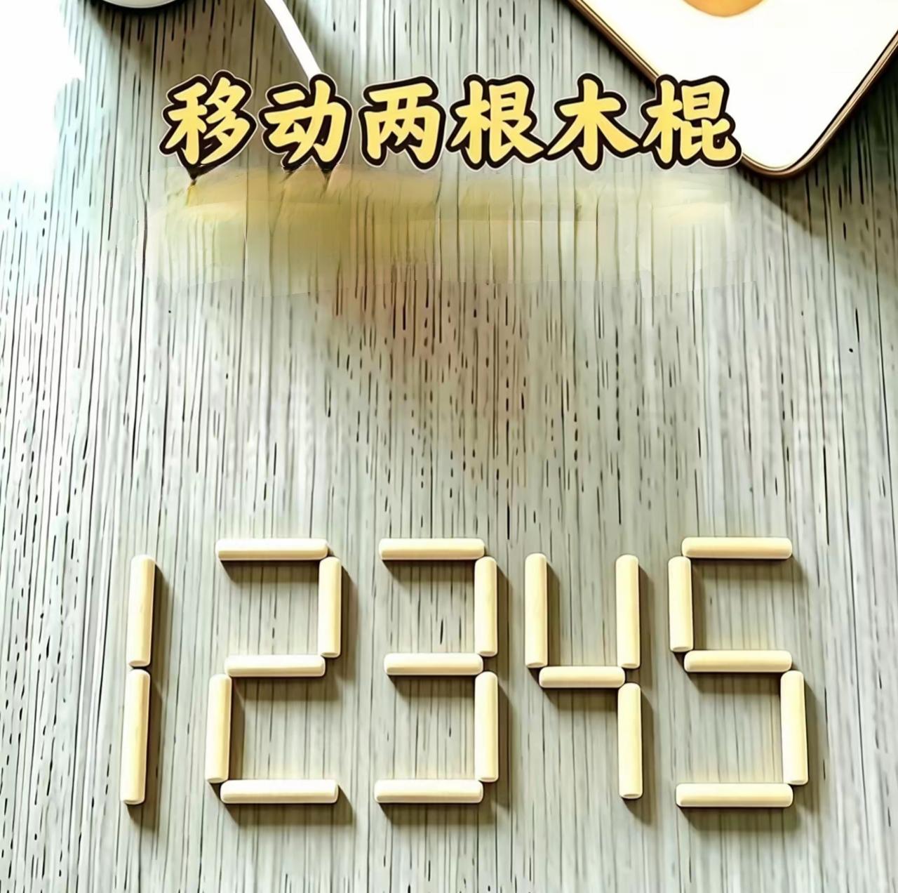 移动两根木棍使它变成最大数，请问怎么移？