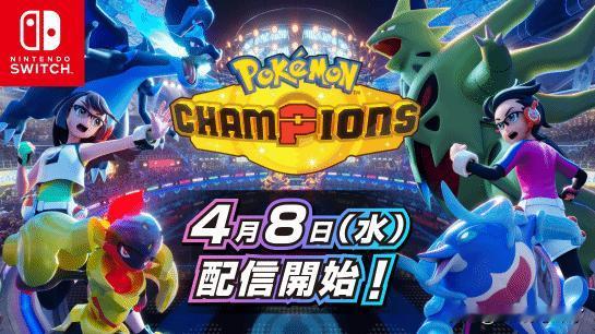 【翻车快乐！】《宝可梦冠军》现已登陆Nintendo Switch平台，这款主打
