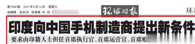 吃定中国企业？印度向中国手机制造商提新条件，要求印籍人士“当官”

据印度《经济