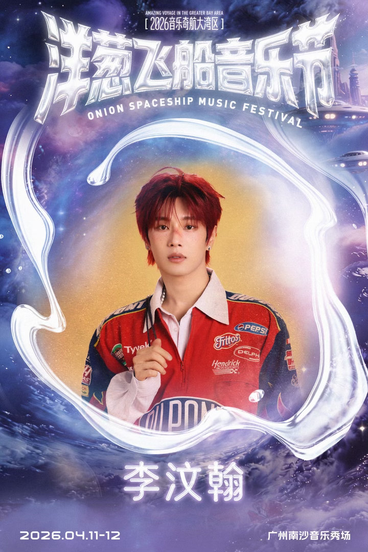 洋葱飞船音乐节吃得太好了洋葱飞船音乐节吃的太好了！李宇春、华晨宇重磅压轴，舞台含