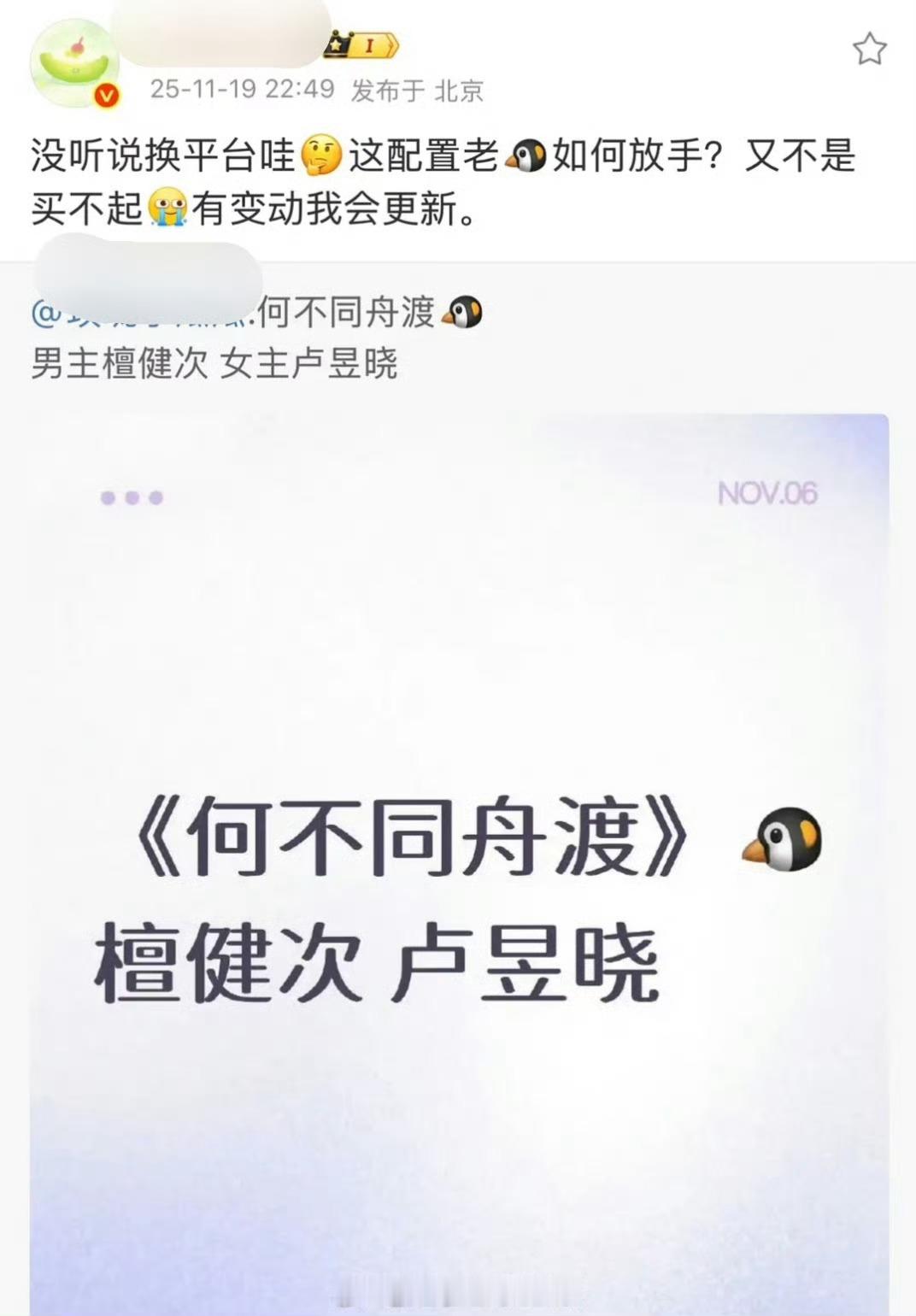 瓜主辟谣檀健次卢昱晓《何不同舟渡》没换平台，“这个配置腾讯怎么如何放手” 