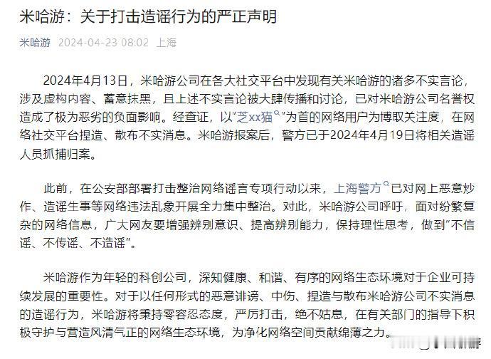 【米哈游：大力打击造谣抹黑行为，已有多名网络用户被捕】
米哈游官方发布声明表示，