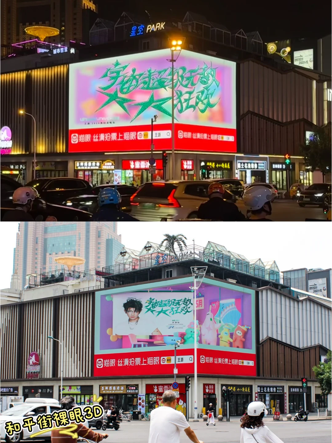 王源天津裸眼3D太酷了吧