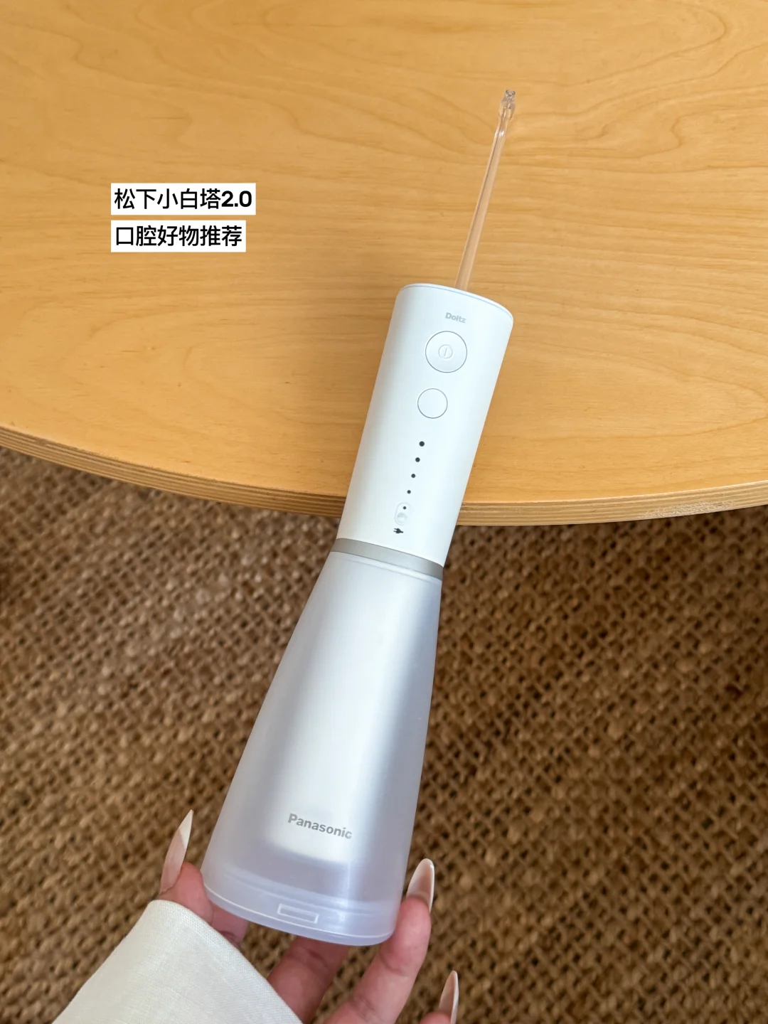 冲牙器选啥？松下小白塔 2.0 闭眼入 ！！！！