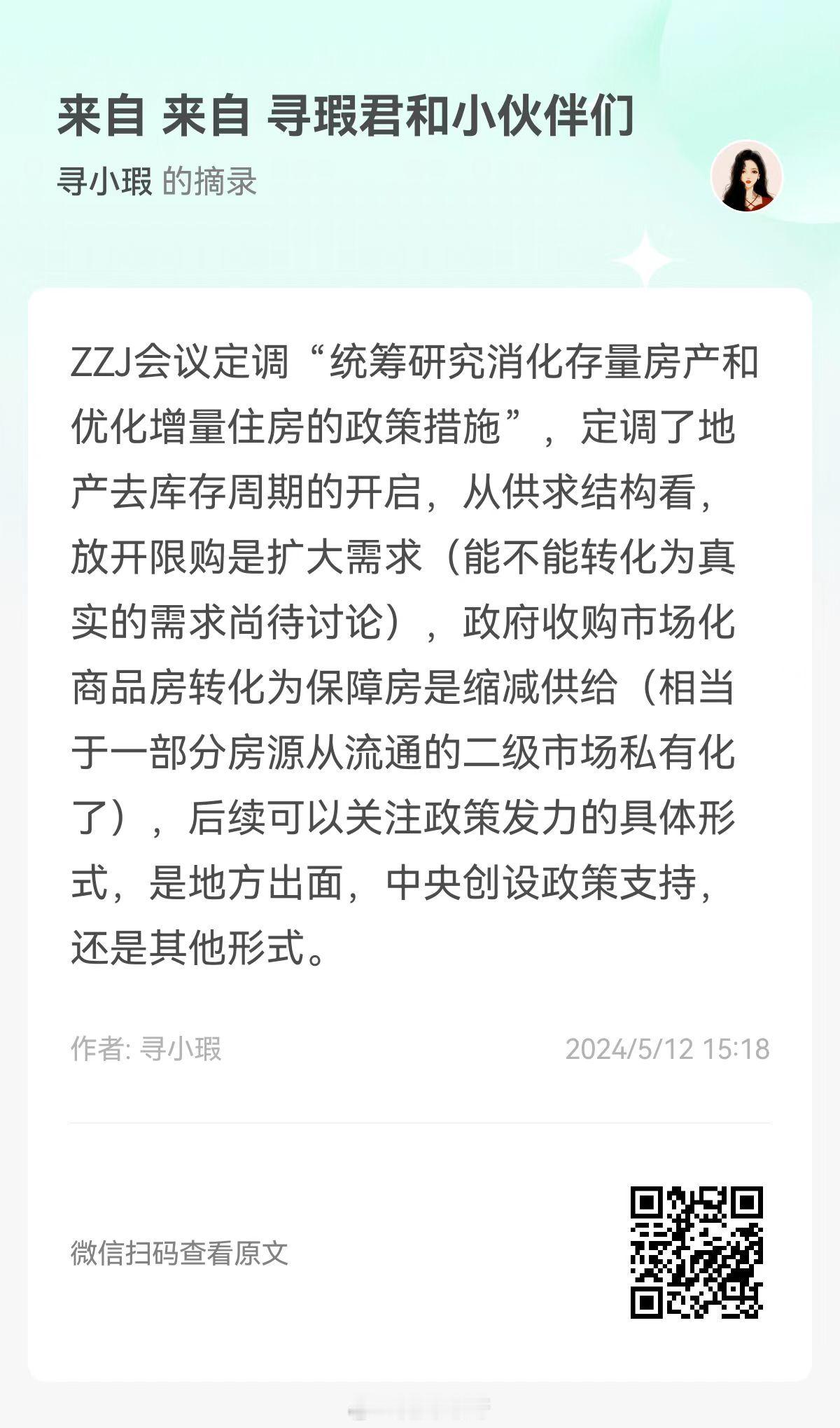 市场开始传言并交易政府收储商品房#瑕扯# 刚好看了高盛的研报，以下为引用：“我们