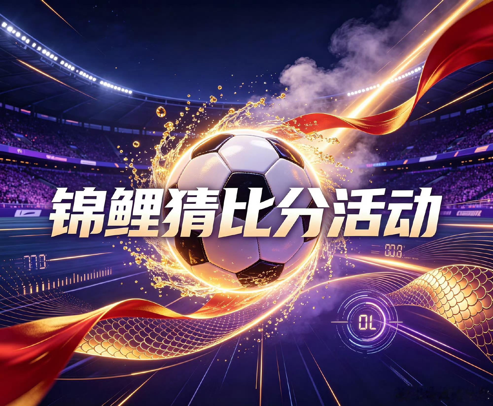 锦鲤猜比分活动欧超杯：巴黎圣日耳曼vs维拉解放者杯：普拉藤斯vs科金博联两场比分