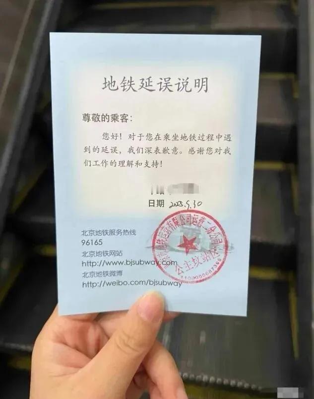 【网友凭地铁延误证明免迟到，客服：证明仅作情况说明，采纳权在单位】近日，有北京网