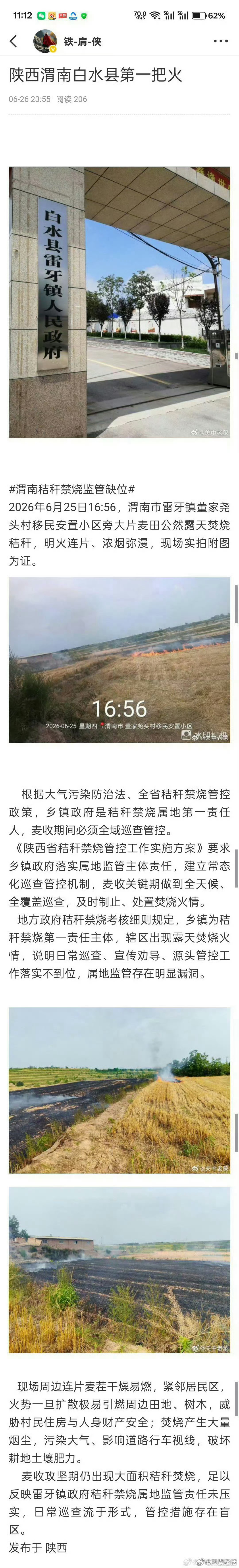 白水县超话[超话] 渭南白水县雷牙镇秸秆焚烧明火冲天，监管缺位岂能一烧了之202