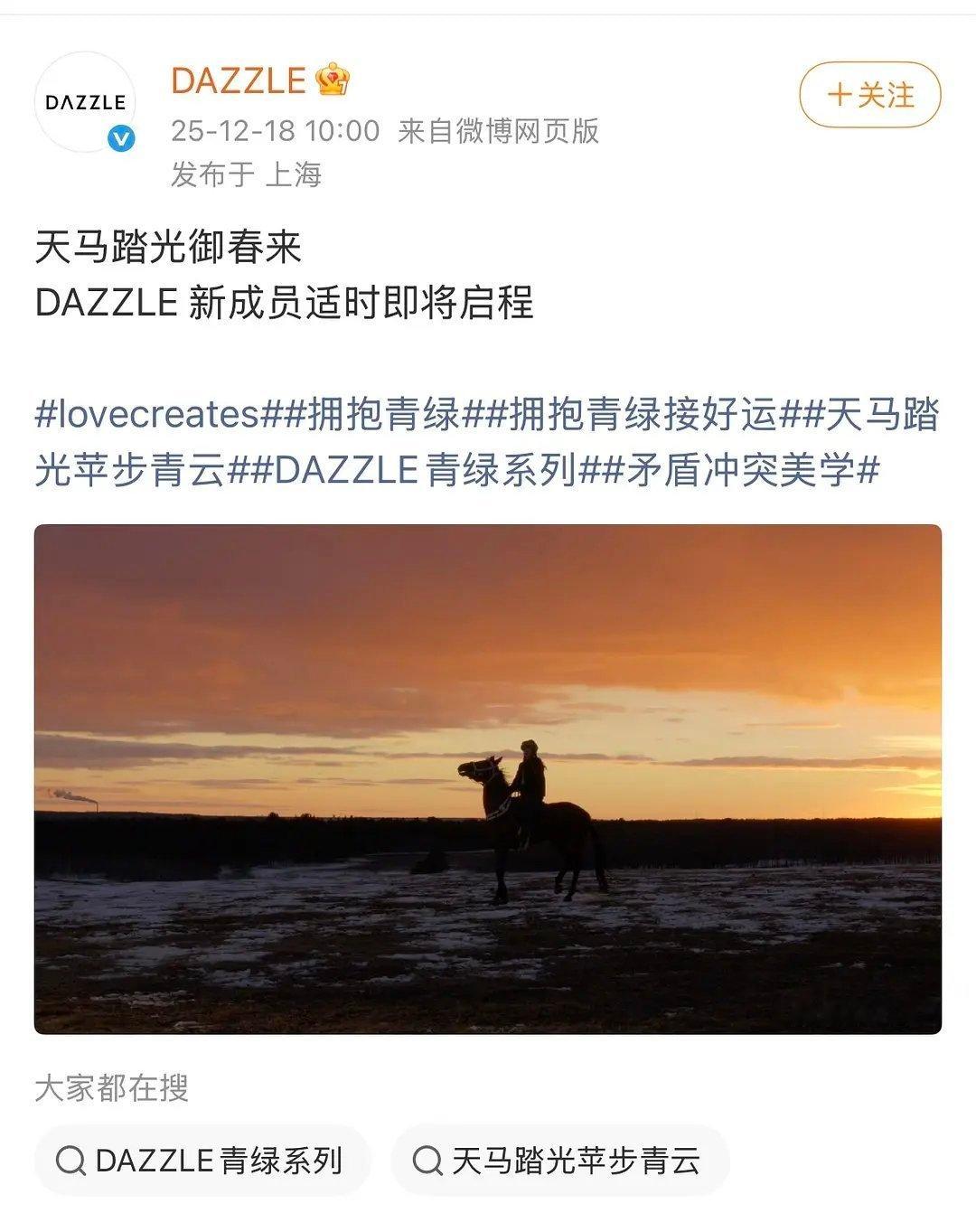 dazzle官宣新成员于适 