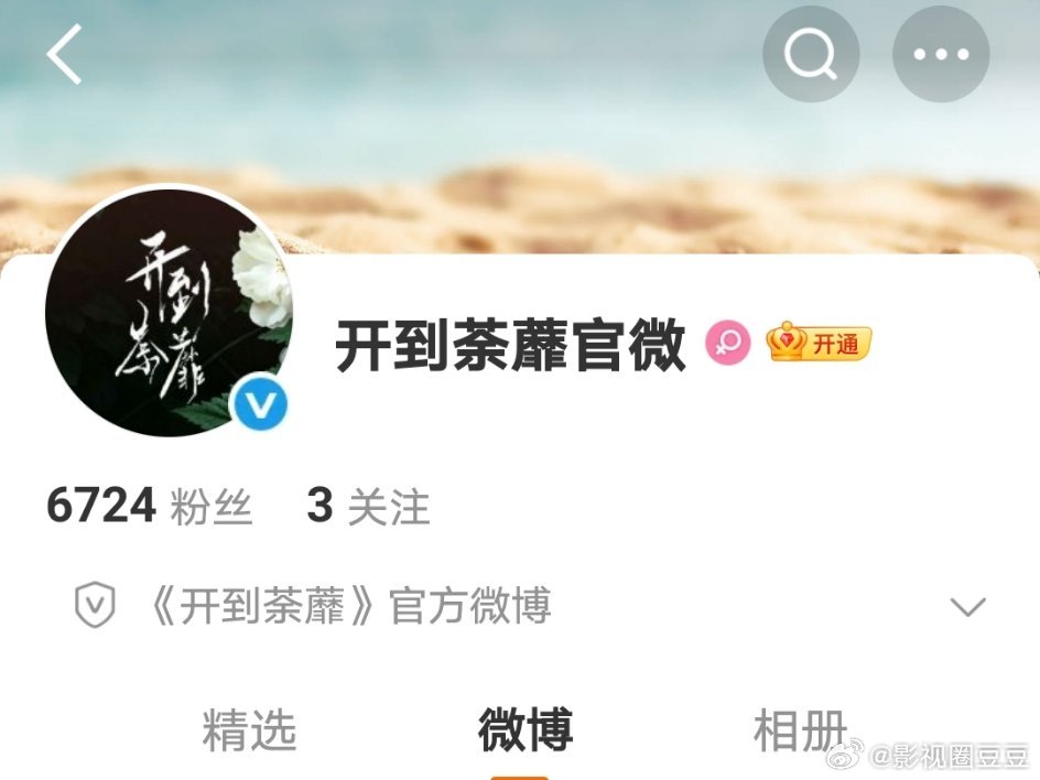 白鹿新剧《开到荼蘼》开啦官博！即将进组开机拍摄！久违了白鹿现代剧！白鹿章若楠妆容