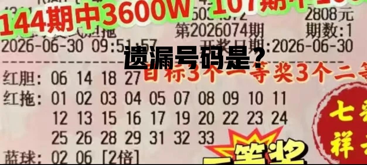 这张四胆复式票又来了，本期遗漏号码有哪些呢？咱们一起来看看，很明显就是21和30