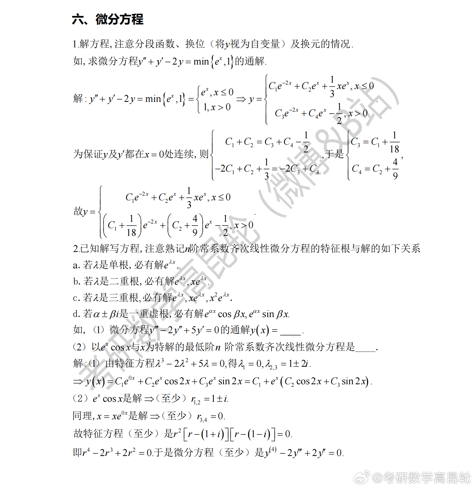 考研数学考前重点回顾  专题六—微分方程    