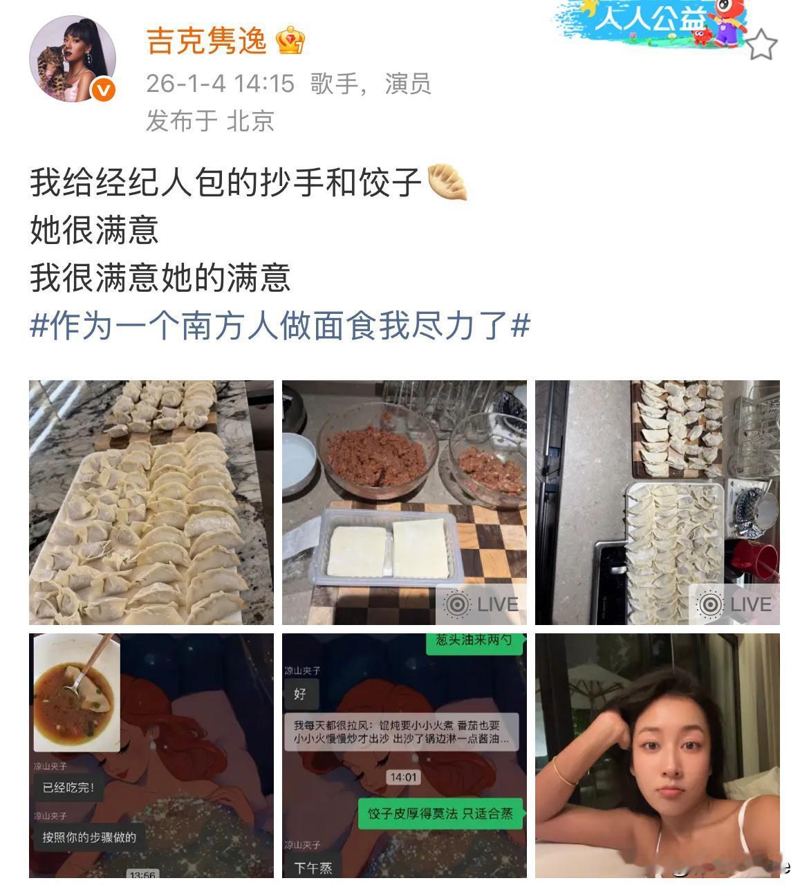 1月5日，吉克隽逸分享给经纪人包的抄手和饺子，突然发现她素颜的样子好漂亮！
不同