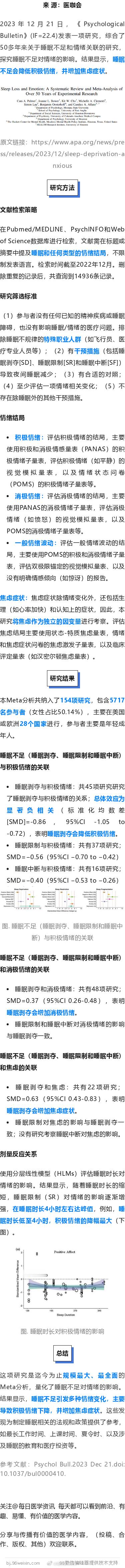 情绪不佳、焦虑，可能是睡眠不足所致，来看迄今最大Meta分析的结果（IF=22.