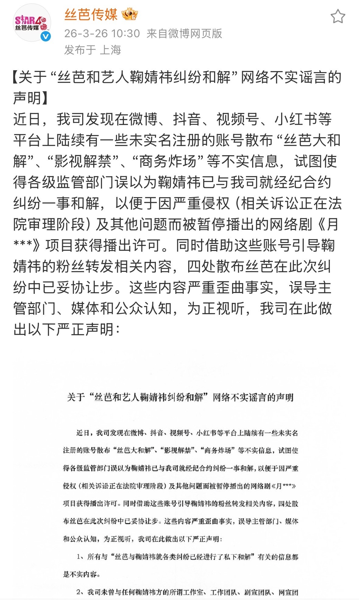 丝芭再发声明称“丝芭与鞠婧祎纠纷和解”系不实谣言，声明提及了《月鳞绮纪》，还表示