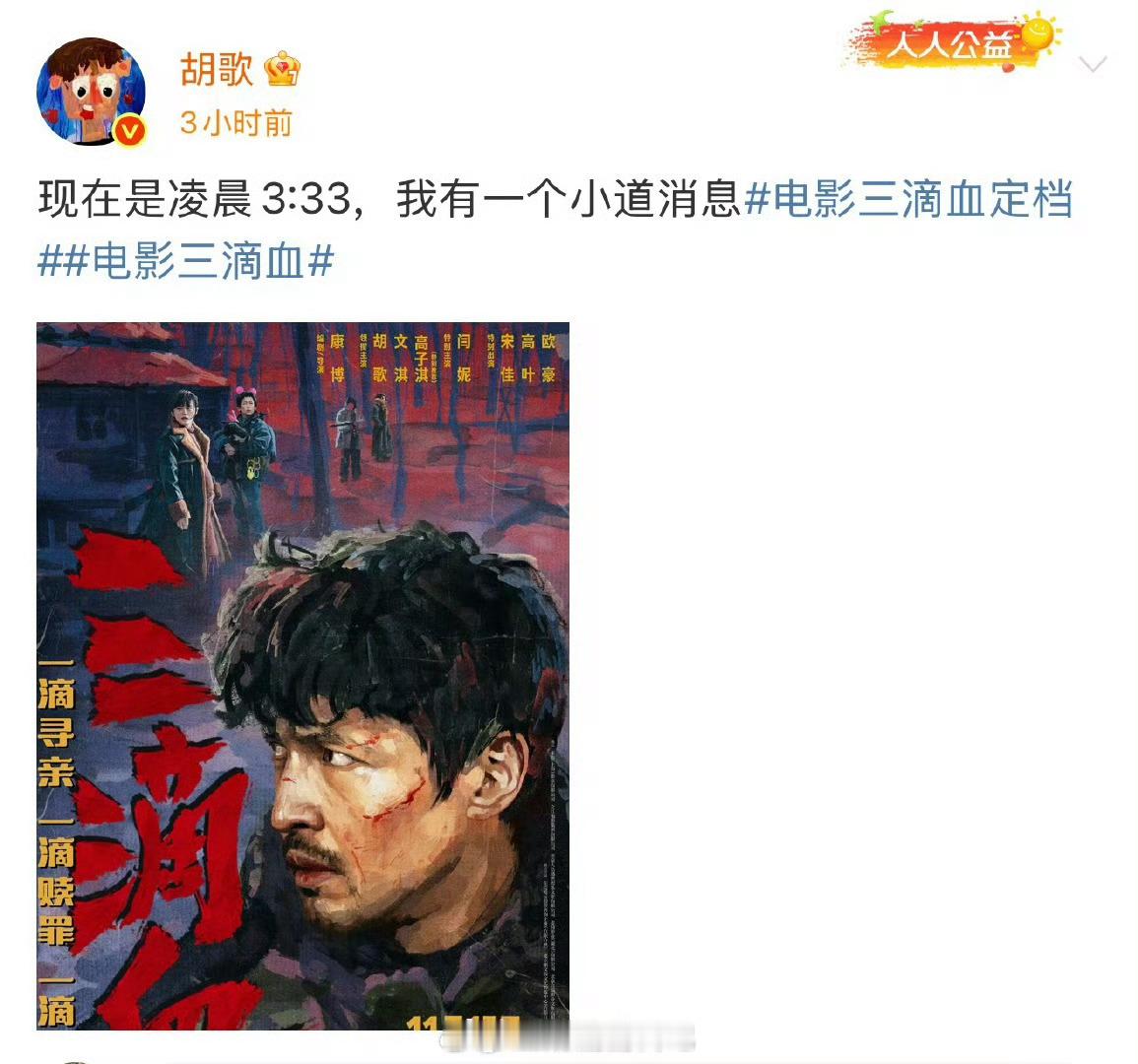 恭喜胡歌主演的犯罪题材电影三滴血定档11月15日，胡歌的形象是颠覆性的，等正式上