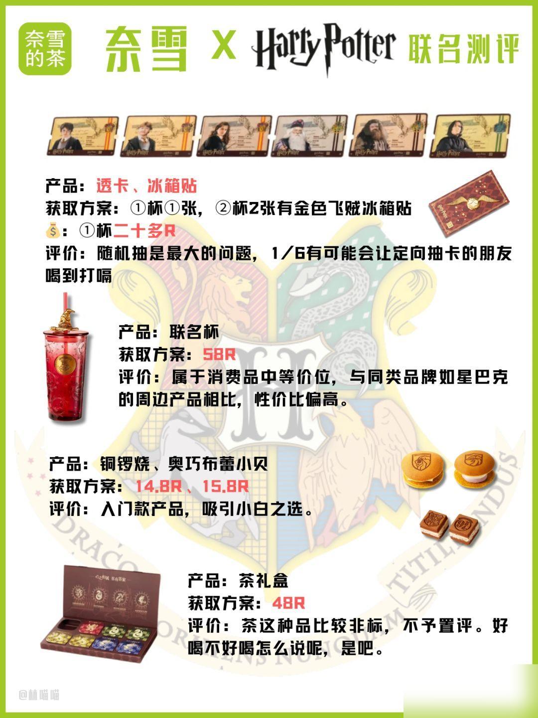 喵喵评测｜如何看待奈雪和哈利波特的联名？

奈雪这次和哈利波特的联名产品还挺多的